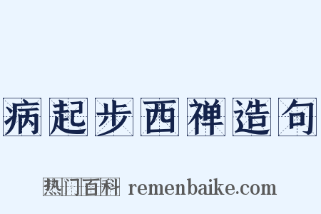 病起步西禅造句是什么意思的图片